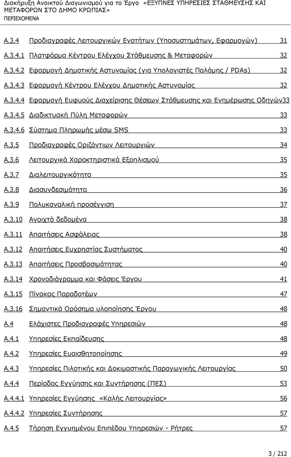 3.5 ΞξνδηαγξαθΩο Νξηδφληησλ Ιεηηνπξγηψλ 34 A.3.6 ΙεηηνπξγηθΨ ΣαξαθηεξηζηηθΨ Δμνπιηζκνχ 35 A.3.7 Γηαιεηηνπξγηθφηεηα 35 A.3.8 Γηαζπλδεζηκφηεηα 36 A.3.9 ΞνιπθαλαιηθΪ πξνζωγγηζε 37 A.3.10 ΑλνηρηΨ δεδνκωλα 38 A.