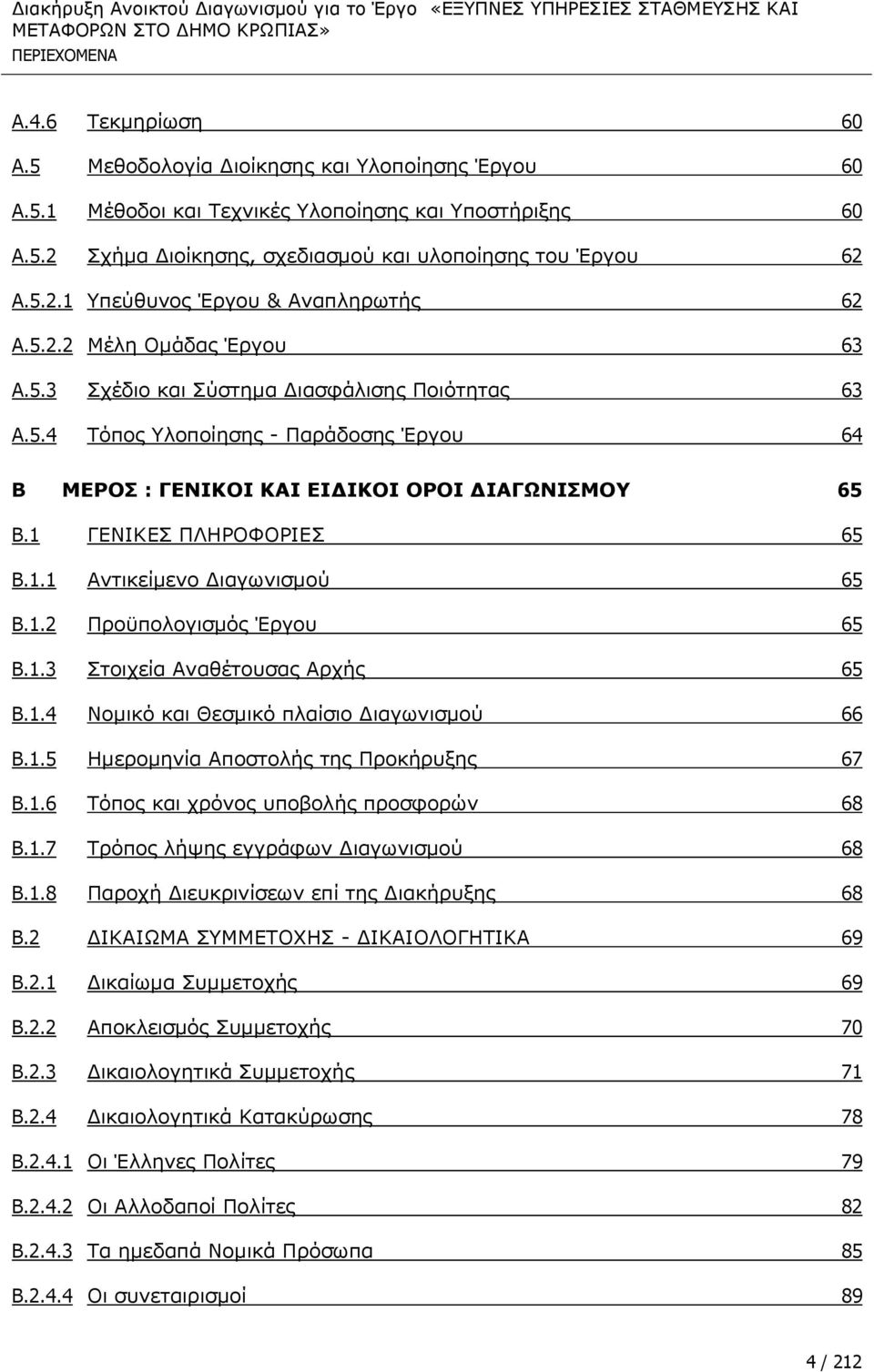 1 ΓΔΛΗΘΔΠ ΞΙΖΟΝΦΝΟΗΔΠ 65 B.1.1 ΑληηθεΫκελν Γηαγσληζκνχ 65 B.1.2 Ξξνυπνινγηζκφο Έξγνπ 65 B.1.3 ΠηνηρεΫα ΑλαζΩηνπζαο ΑξρΪο 65 B.1.4 Λνκηθφ θαη Θεζκηθφ πιαϋζην Γηαγσληζκνχ 66 B.1.5 ΖκεξνκελΫα ΑπνζηνιΪο ηεο ΞξνθΪξπμεο 67 B.