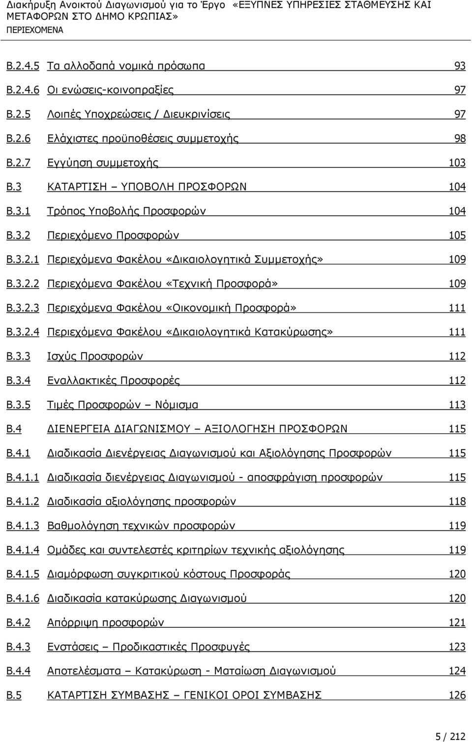 3.2.3 Ξεξηερφκελα ΦαθΩινπ «ΝηθνλνκηθΪ ΞξνζθνξΨ» 111 B.3.2.4 Ξεξηερφκελα ΦαθΩινπ «ΓηθαηνινγεηηθΨ Θαηαθχξσζεο» 111 B.3.3 Ηζρχο Ξξνζθνξψλ 112 B.3.4 ΔλαιιαθηηθΩο ΞξνζθνξΩο 112 B.3.5 ΡηκΩο Ξξνζθνξψλ Λφκηζκα 113 B.