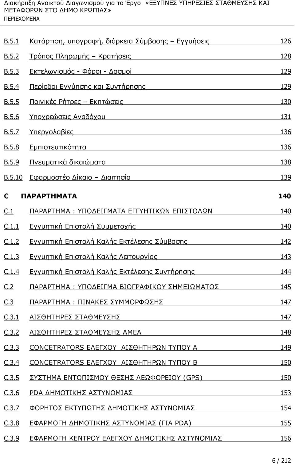 1 ΞΑΟΑΟΡΖΚΑ : ΞΝΓΔΗΓΚΑΡΑ ΔΓΓΖΡΗΘΥΛ ΔΞΗΠΡΝΙΥΛ 140 C.1.1 ΔγγπεηηθΪ ΔπηζηνιΪ ΠπκκεηνρΪο 140 C.1.2 ΔγγπεηηθΪ ΔπηζηνιΪ ΘαιΪο ΔθηΩιεζεο Πχκβαζεο 142 C.1.3 ΔγγπεηηθΪ ΔπηζηνιΪ ΘαιΪο ΙεηηνπξγΫαο 143 C.1.4 ΔγγπεηηθΪ ΔπηζηνιΪ ΘαιΪο ΔθηΩιεζεο ΠπληΪξεζεο 144 C.