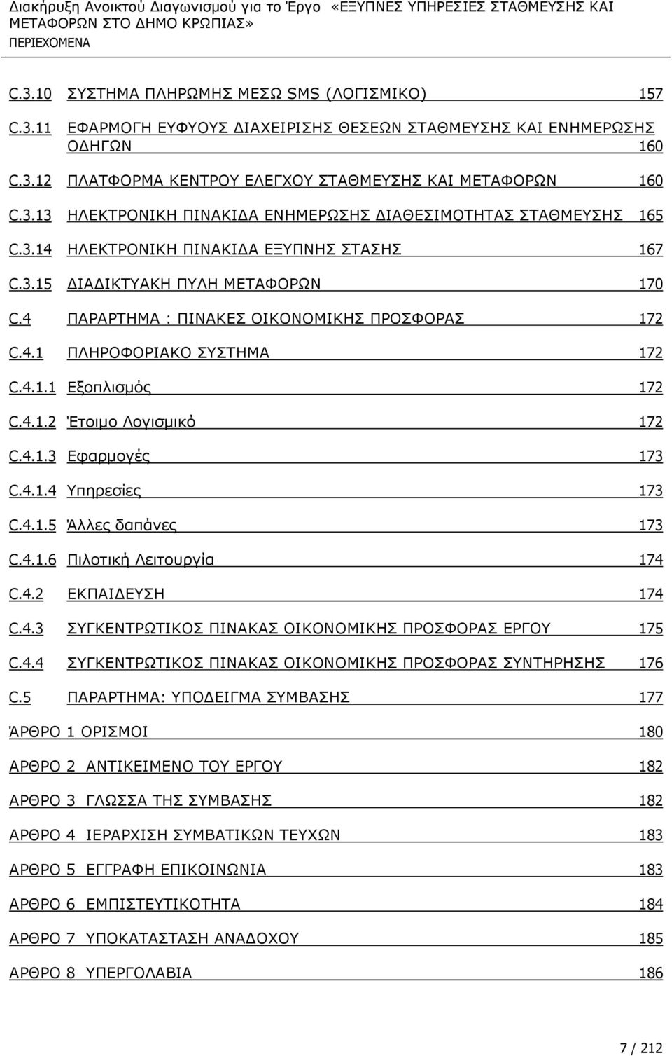 4.1.3 ΔθαξκνγΩο 173 C.4.1.4 πεξεζϋεο 173 C.4.1.5 Άιιεο δαπψλεο 173 C.4.1.6 ΞηινηηθΪ ΙεηηνπξγΫα 174 C.4.2 ΔΘΞΑΗΓΔΠΖ 174 C.4.3 ΠΓΘΔΛΡΟΥΡΗΘΝΠ ΞΗΛΑΘΑΠ ΝΗΘΝΛΝΚΗΘΖΠ ΞΟΝΠΦΝΟΑΠ ΔΟΓΝ 175 C.4.4 ΠΓΘΔΛΡΟΥΡΗΘΝΠ ΞΗΛΑΘΑΠ ΝΗΘΝΛΝΚΗΘΖΠ ΞΟΝΠΦΝΟΑΠ ΠΛΡΖΟΖΠΖΠ 176 C.