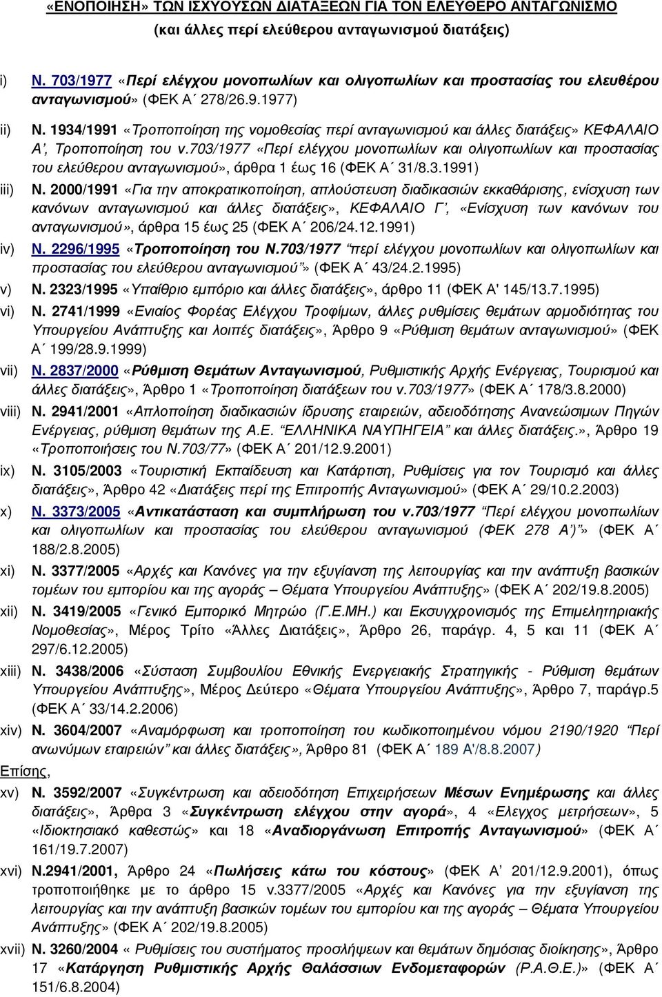 1934/1991 «Τροποποίηση της νοµοθεσίας περί ανταγωνισµού και άλλες διατάξεις» ΚΕΦΑΛΑΙΟ Α, Τροποποίηση του ν.