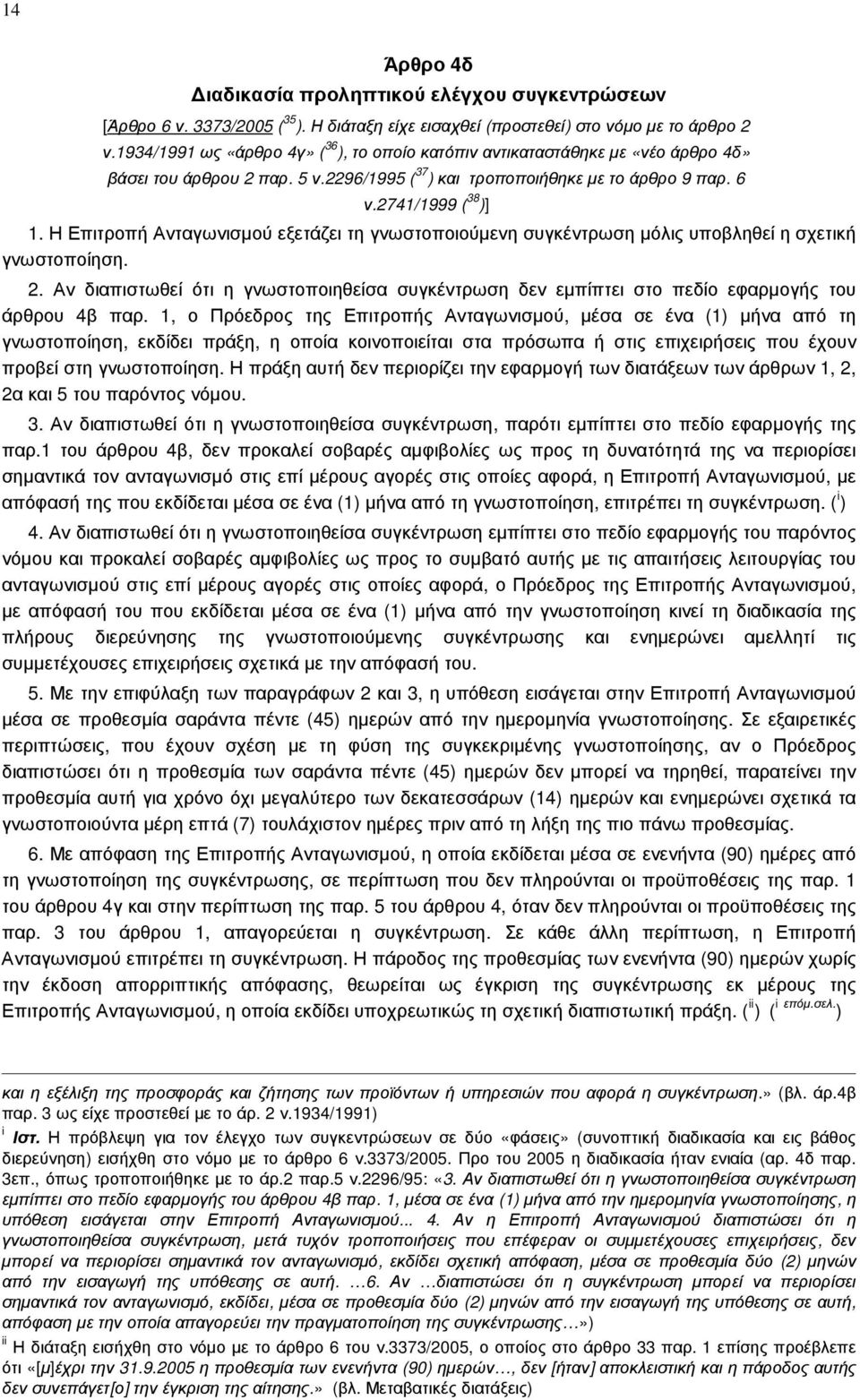 Η Επιτροπή Ανταγωνισµού εξετάζει τη γνωστοποιούµενη συγκέντρωση µόλις υποβληθεί η σχετική γνωστοποίηση. 2.