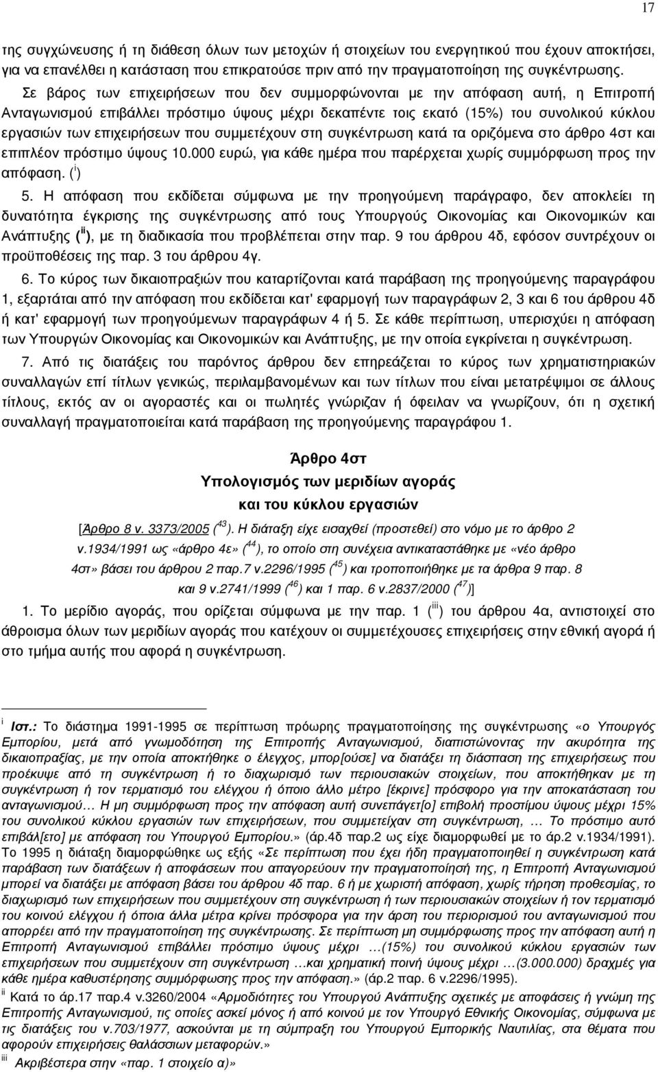 που συµµετέχουν στη συγκέντρωση κατά τα οριζόµενα στο άρθρο 4στ και επιπλέον πρόστιµο ύψους 10.000 ευρώ, για κάθε ηµέρα που παρέρχεται χωρίς συµµόρφωση προς την απόφαση. ( i ) 5.