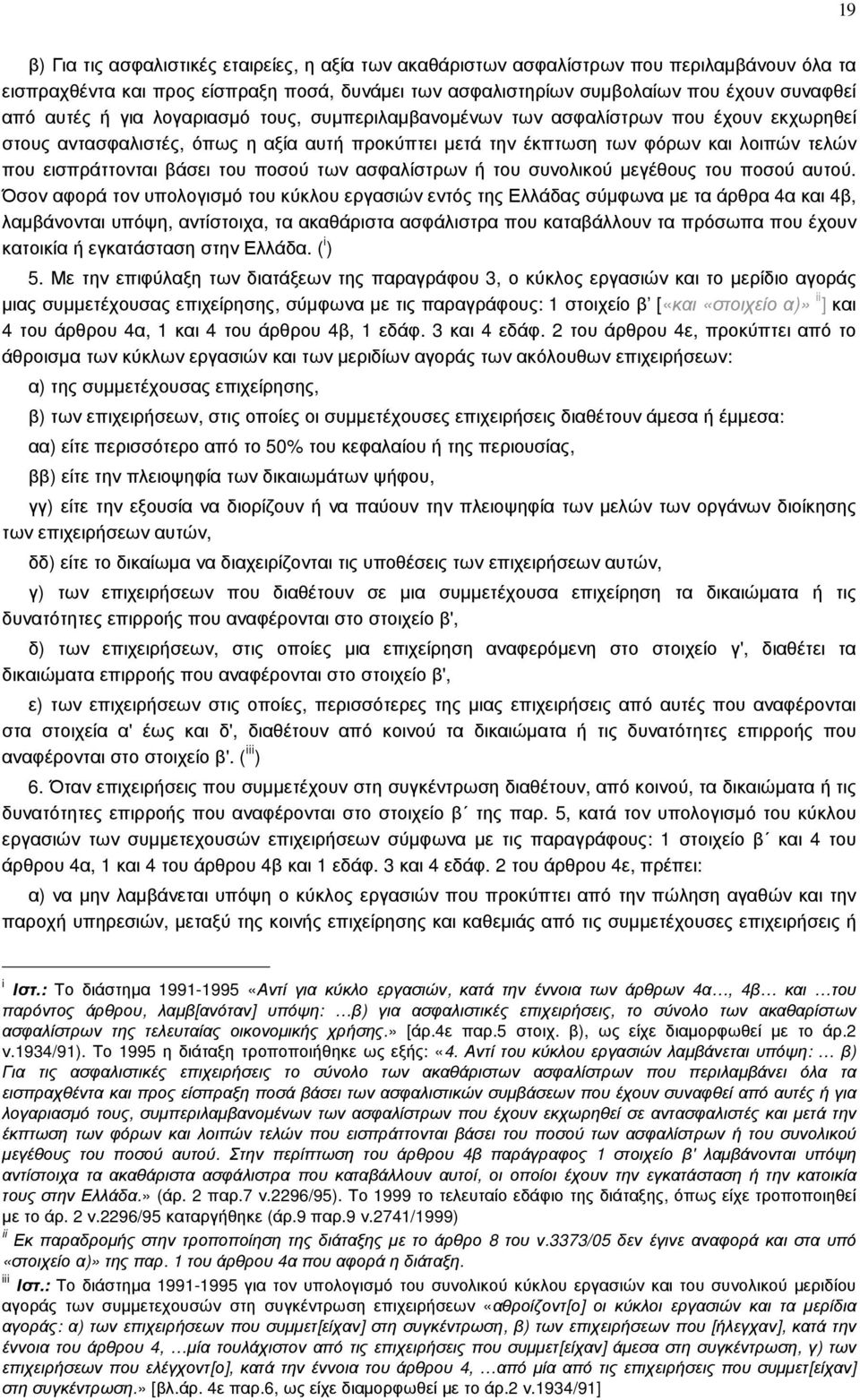 βάσει του ποσού των ασφαλίστρων ή του συνολικού µεγέθους του ποσού αυτού.