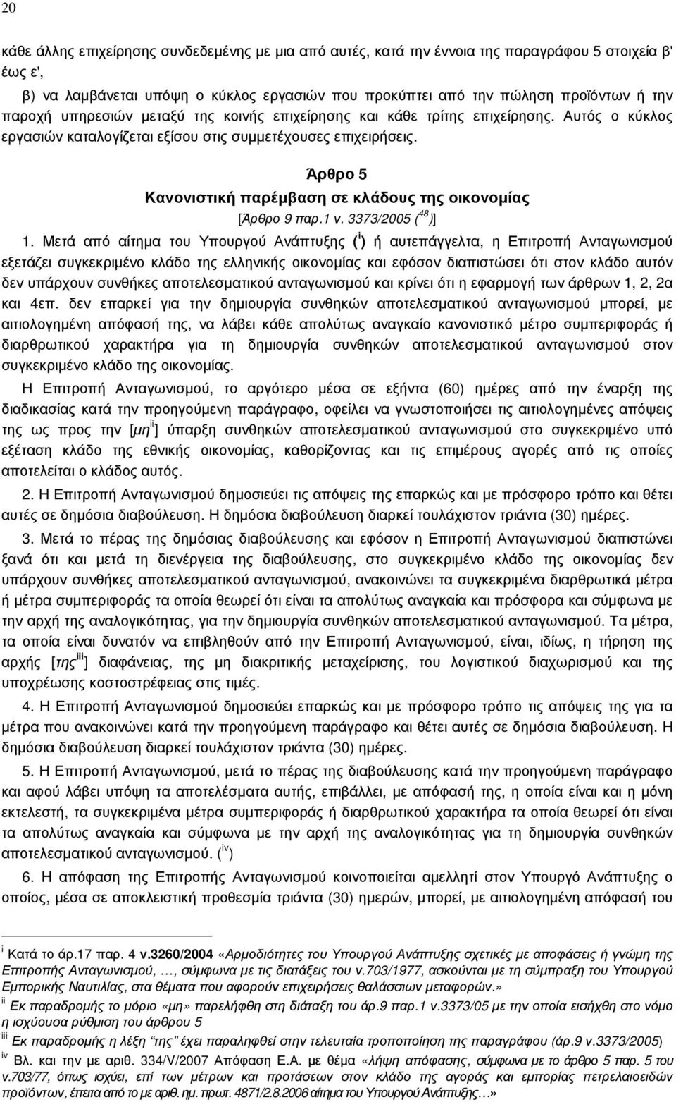 Άρθρο 5 Κανονιστική παρέµβαση σε κλάδους της οικονοµίας [Άρθρο 9 παρ.1 ν. 3373/2005 ( 48 )] 1.