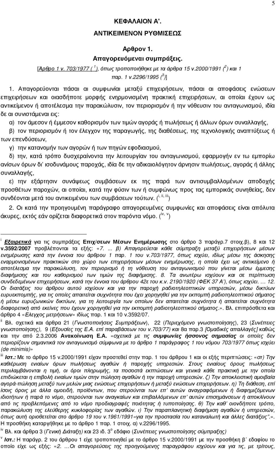 την παρακώλυσιν, τον περιορισµόν ή την νόθευσιν του ανταγωνισµού, ιδία δε αι συνιστάµεναι εις: α) τον άµεσον ή έµµεσον καθορισµόν των τιµών αγοράς ή πωλήσεως ή άλλων όρων συναλλαγής, β) τον