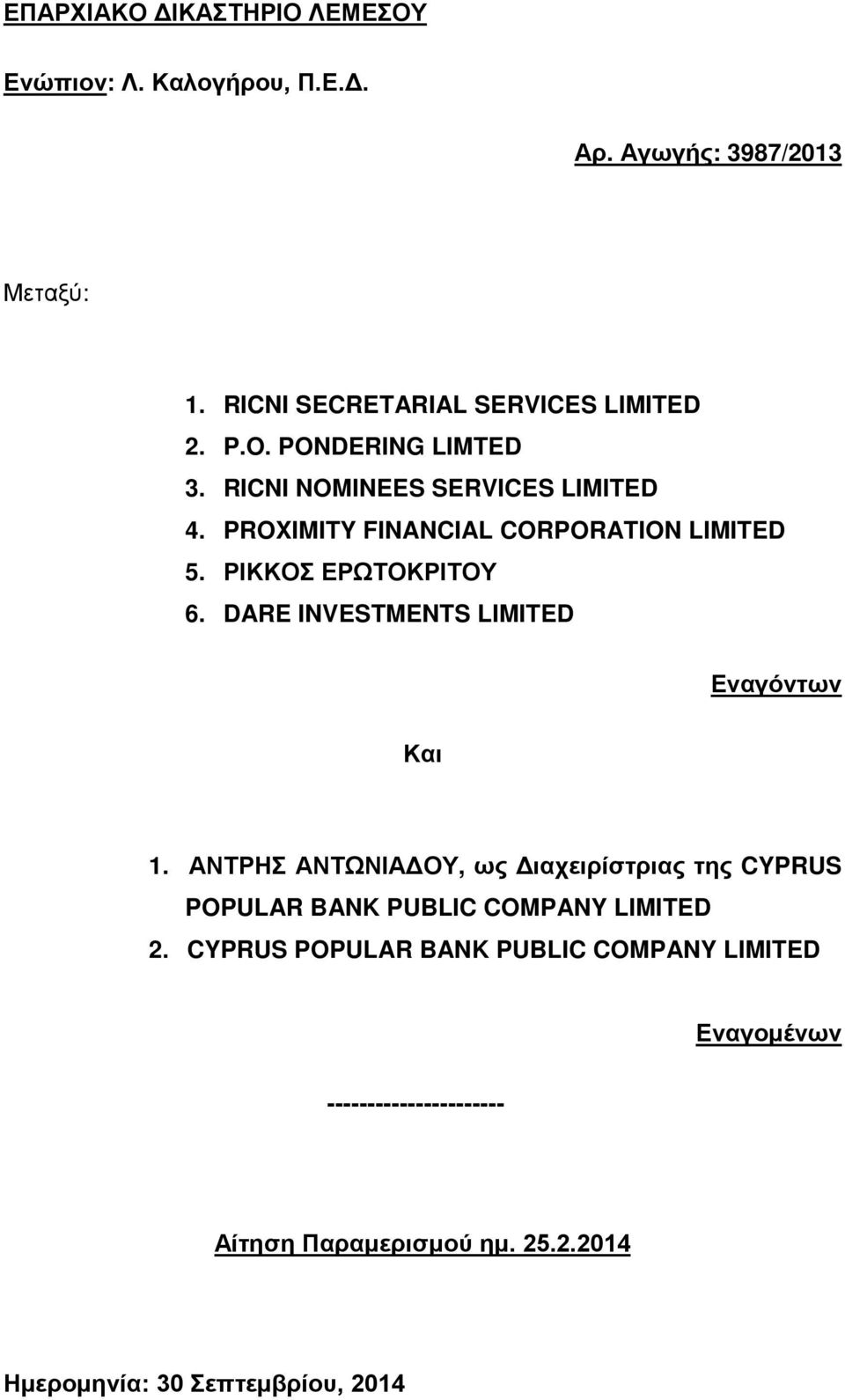 DARE INVESTMENTS LIMITED Εναγόντων Και 1. ΑΝΤΡΗΣ ΑΝΤΩΝΙΑΔΟΥ, ως Διαχειρίστριας της CYPRUS POPULAR BANK PUBLIC COMPANY LIMITED 2.