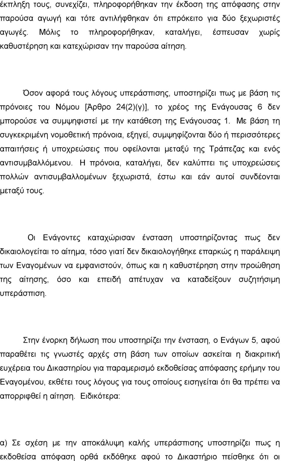 Όσον αφορά τους λόγους υπεράσπισης, υποστηρίζει πως με βάση τις πρόνοιες του Νόμου [Άρθρο 24(2)(γ)], το χρέος της Ενάγουσας 6 δεν μπορούσε να συμψηφιστεί με την κατάθεση της Ενάγουσας 1.