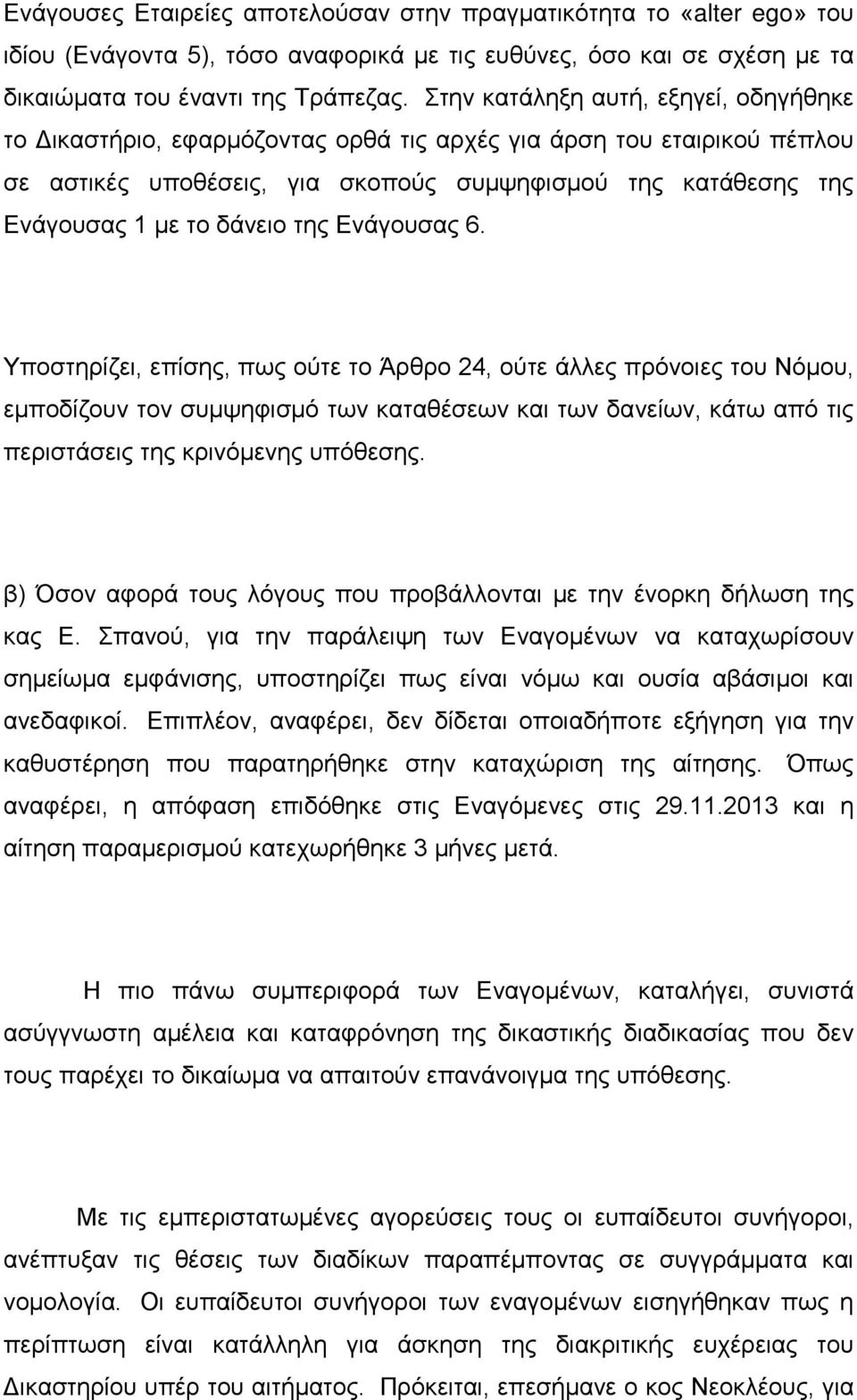 της Ενάγουσας 6. Υποστηρίζει, επίσης, πως ούτε το Άρθρο 24, ούτε άλλες πρόνοιες του Νόμου, εμποδίζουν τον συμψηφισμό των καταθέσεων και των δανείων, κάτω από τις περιστάσεις της κρινόμενης υπόθεσης.