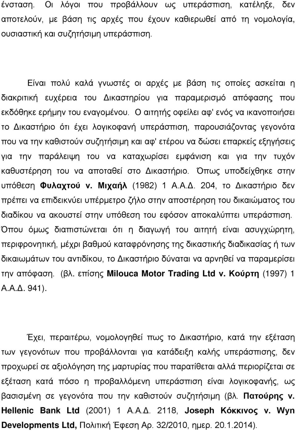 Ο αιτητής οφείλει αφ' ενός να ικανοποιήσει το Δικαστήριο ότι έχει λογικοφανή υπεράσπιση, παρουσιάζοντας γεγονότα που να την καθιστούν συζητήσιμη και αφ' ετέρου να δώσει επαρκείς εξηγήσεις για την