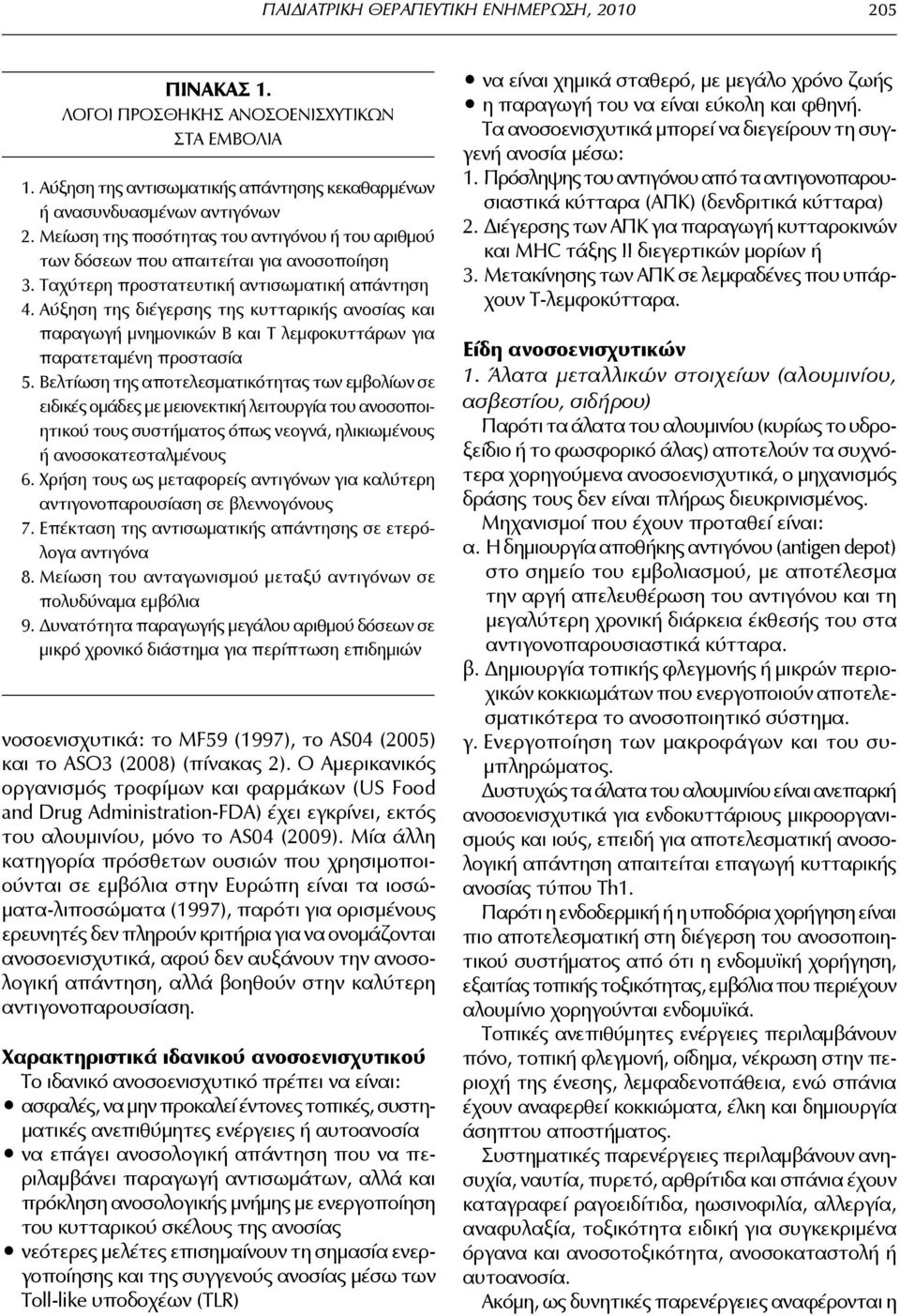 Αύξηση της διέγερσης της κυτταρικής ανοσίας και παραγωγή μνημονικών Β και Τ λεμφοκυττάρων για παρατεταμένη προστασία 5.