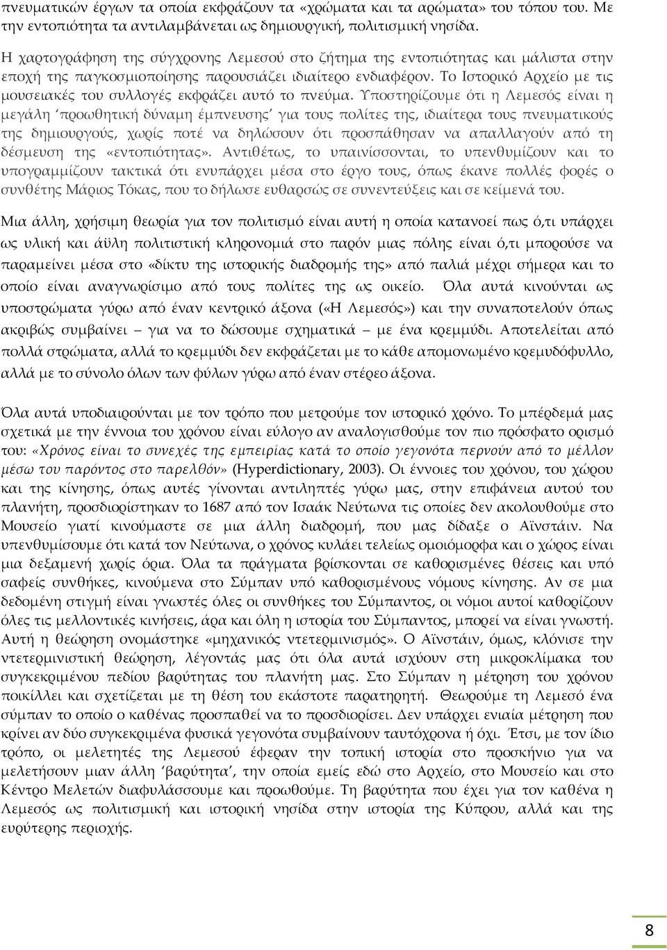 Το Ιστορικό Αρχείο με τις μουσειακές του συλλογές εκφράζει αυτό το πνεύμα.