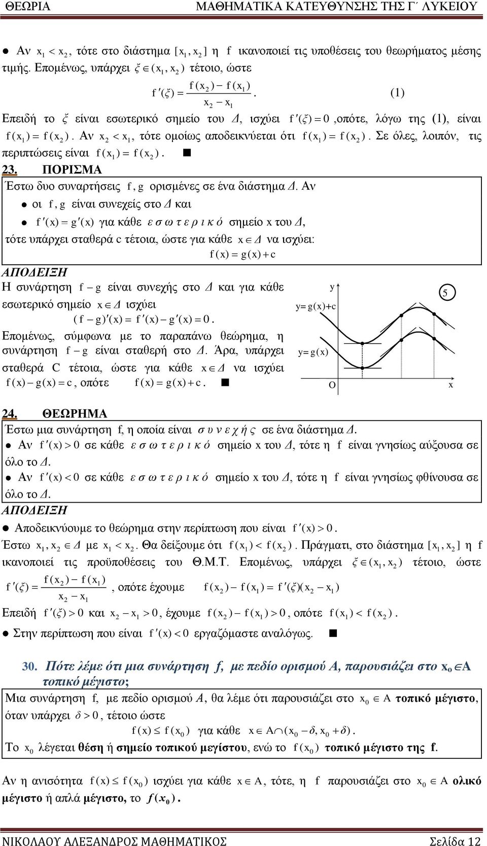 του Δ, τότε υπάρχει στθερά c τέτοι, ώστε γι κάθε Δ ισχύει: f c Η συάρτηση f g είι συεχής στο Δ κι γι κάθε εσωτερικό σημείο Δ ισχύει f g f g Επομέως, σύμφω με το πρπάω θεώρημ, η συάρτηση f g είι