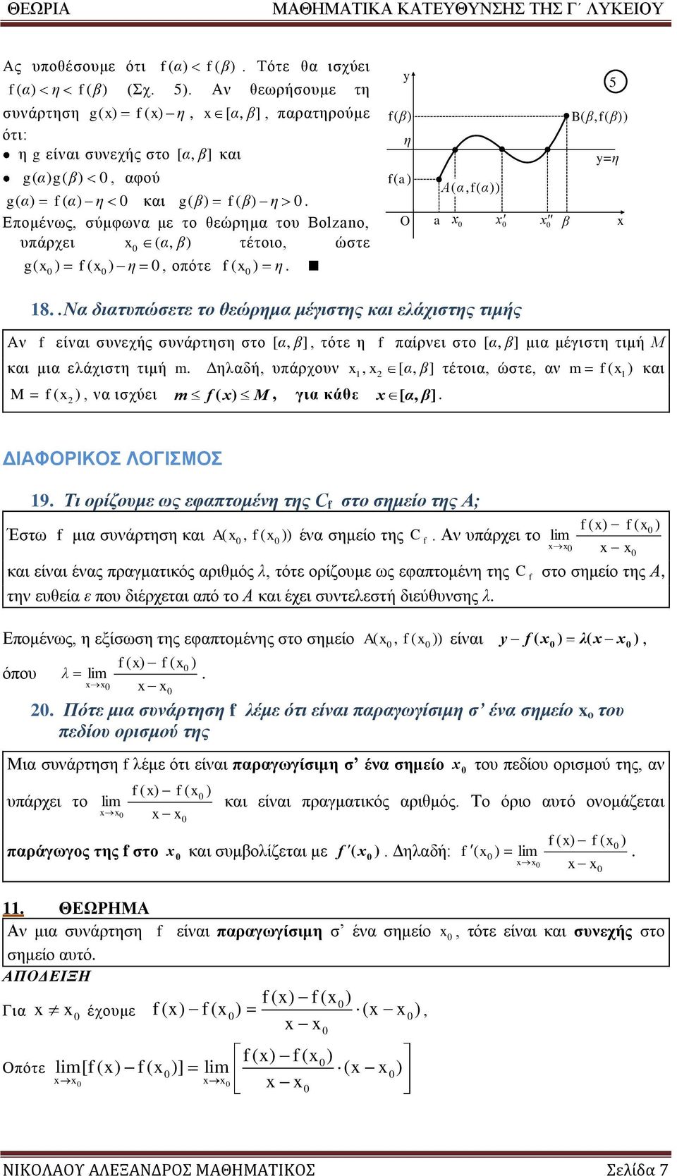 τιμή m Δηλδή, υπάρχου [, ] τέτοι, ώστε, m f κι, M f, ισχύει m f M, γι κάθε [, ] ΔΙΑΦΟΡΙΚΟΣ ΛΟΓΙΣΜΟΣ 9 Τι ορίζουμε ως εφπτομέη της C f στο σημείο της Α; f f Έστω f μι συάρτηση κι A, f έ σημείο της C f