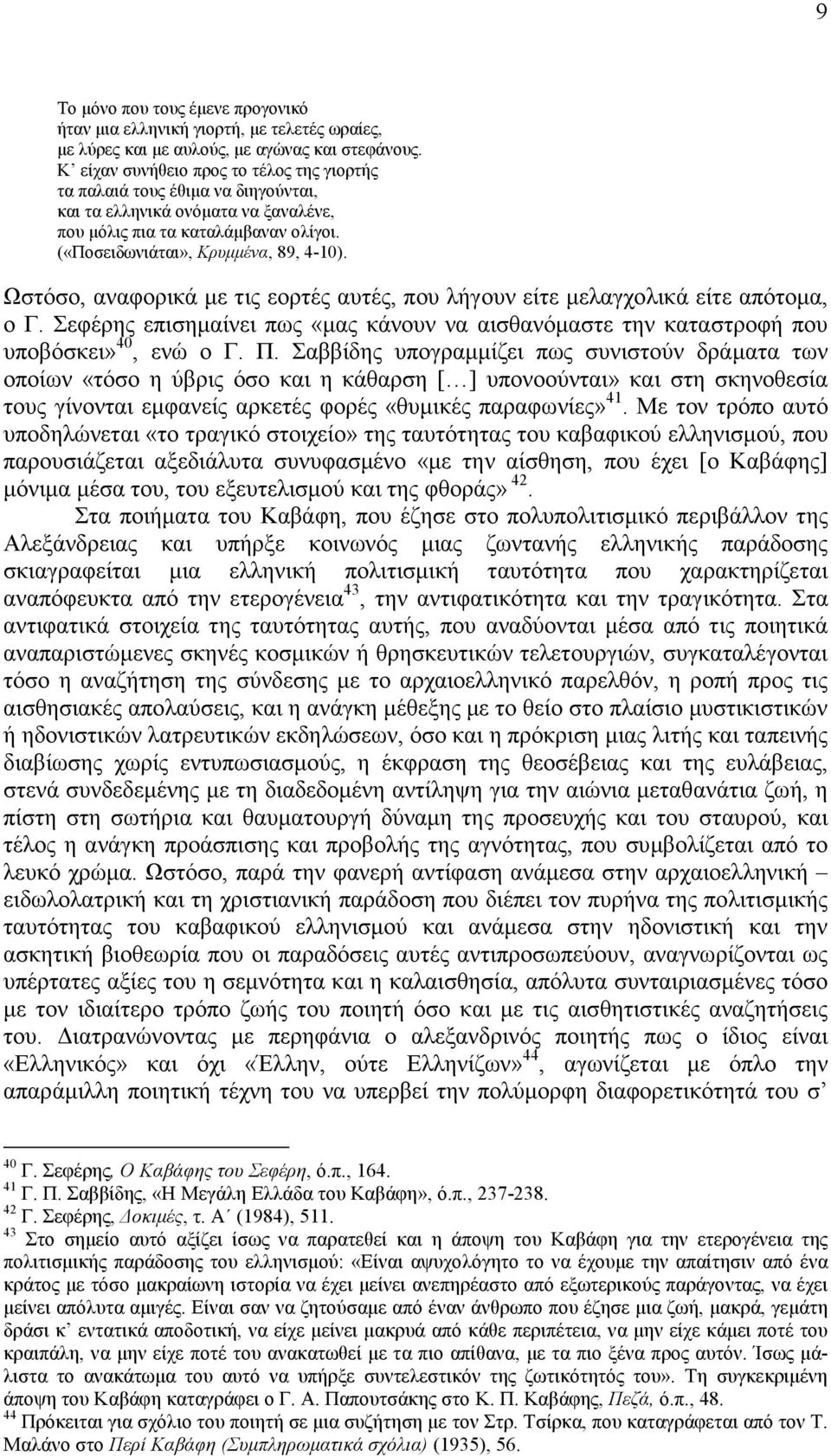 Ωστόσο, αναφορικά µε τις εορτές αυτές, που λήγουν είτε µελαγχολικά είτε απότοµα, ο Γ. Σεφέρης επισηµαίνει πως «µας κάνουν να αισθανόµαστε την καταστροφή που υποβόσκει» 40, ενώ ο Γ. Π.