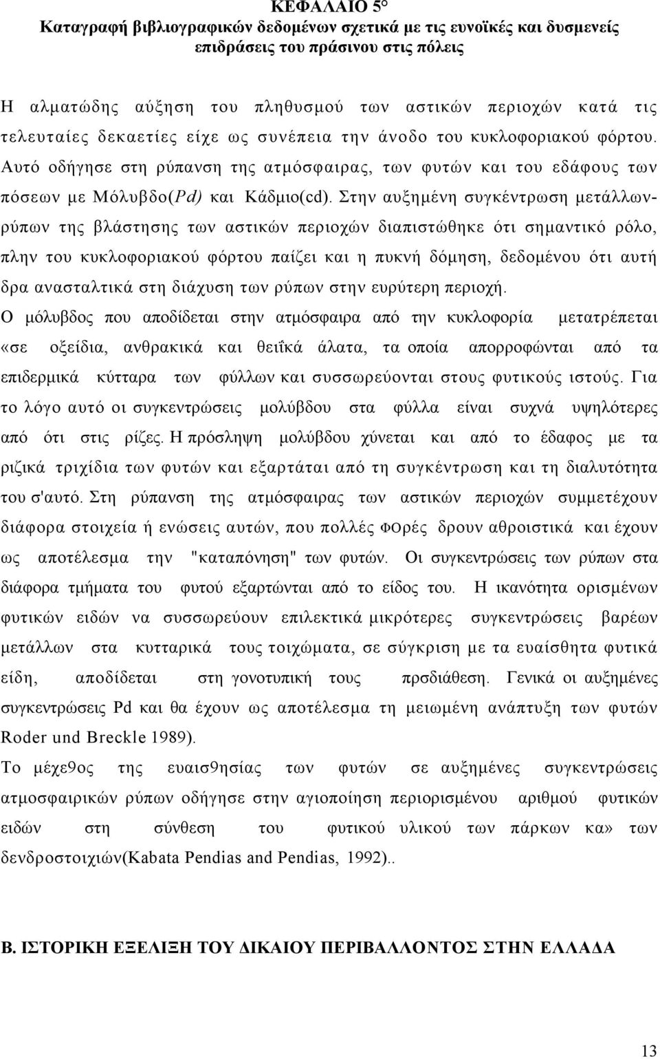 Στην αυξημένη συγκέντρωση μετάλλωνρύπων της βλάστησης των αστικών περιοχών διαπιστώθηκε ότι σημαντικό ρόλο, πλην του κυκλοφοριακού φόρτου παίζει και η πυκνή δόμηση, δεδομένου ότι αυτή δρα ανασταλτικά