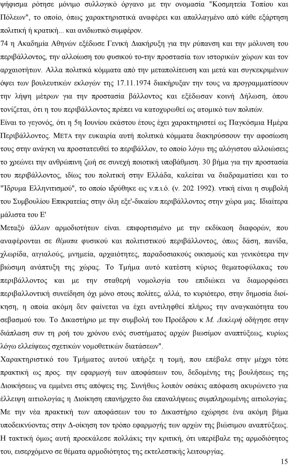 74 η Ακαδημία Αθηνών εξέδωσε Γενική Διακήρυξη για την ρύπανση και την μόλυνση του περιβάλλοντος, την αλλοίωση του φυσικού το-την προστασία των ιστορικών χώρων και τον αρχαιοτήτων.