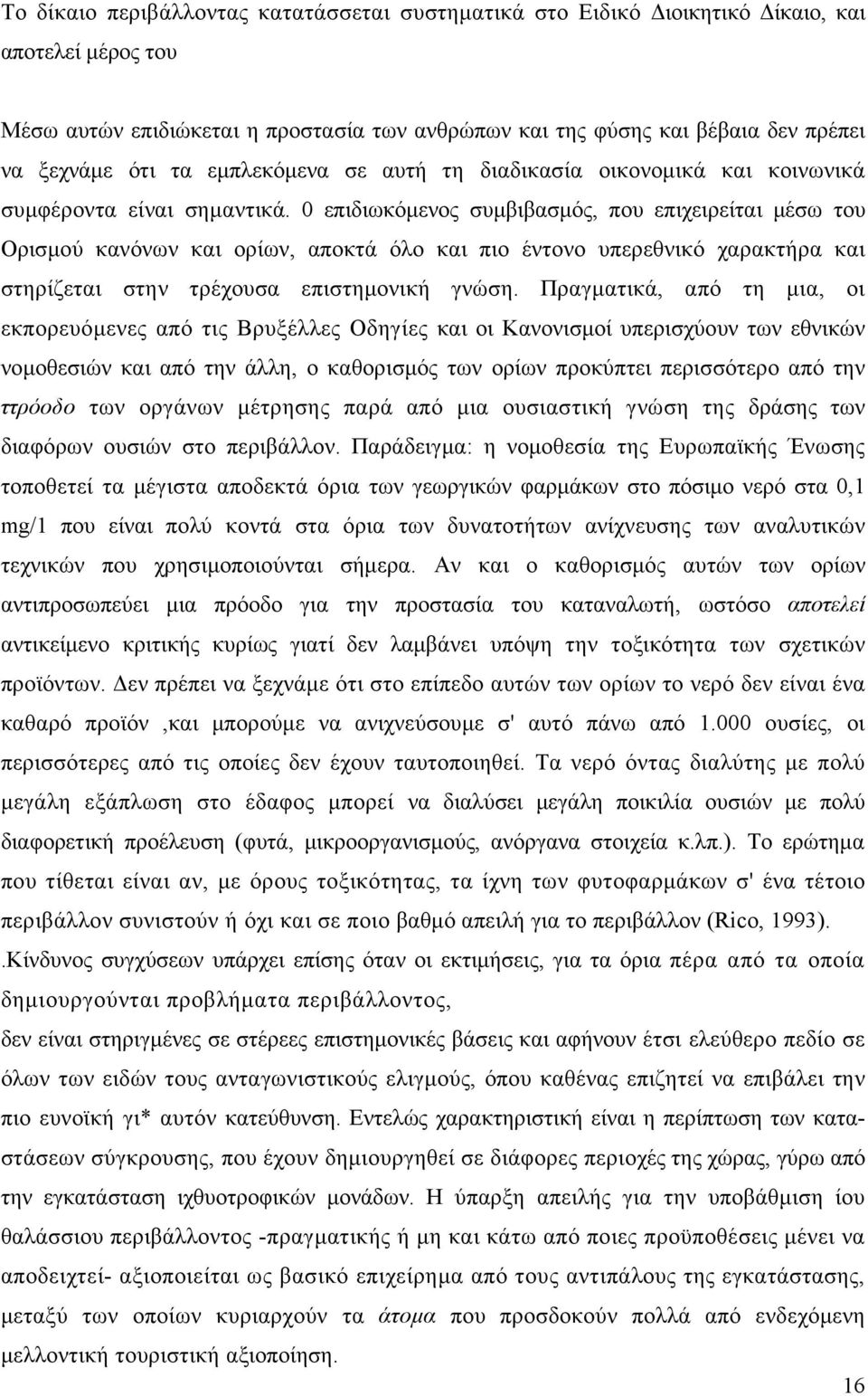 0 επιδιωκόμενος συμβιβασμός, που επιχειρείται μέσω του Ορισμού κανόνων και ορίων, αποκτά όλο και πιο έντονο υπερεθνικό χαρακτήρα και στηρίζεται στην τρέχουσα επιστημονική γνώση.