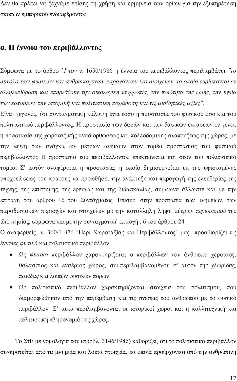 ποιότητα της ζωής, την υγεία των κατοίκων, την ιστορική και πολιτιστική παράδοση και τις αισθητικές αξίες".