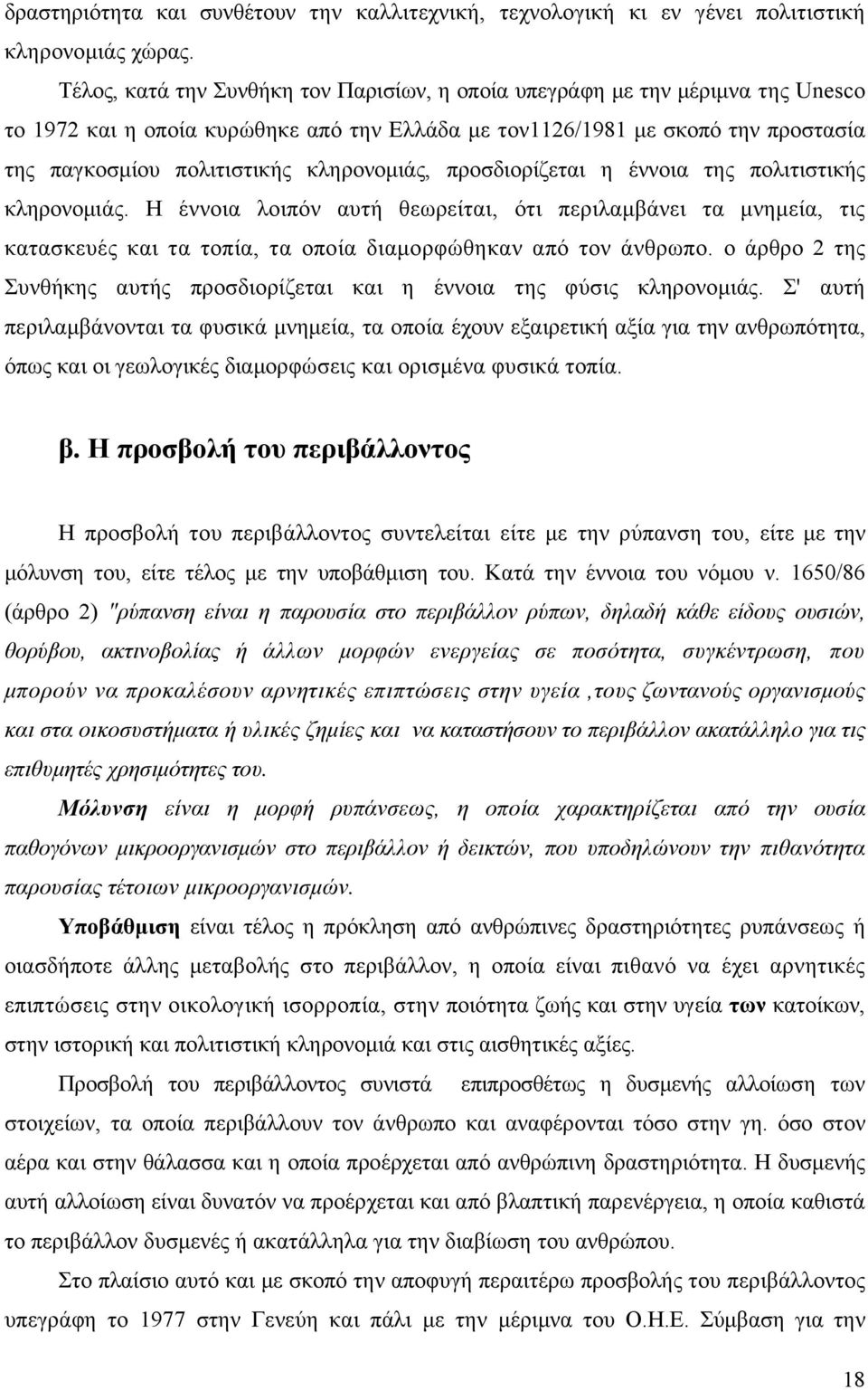 κληρονομιάς, προσδιορίζεται η έννοια της πολιτιστικής κληρονομιάς. Η έννοια λοιπόν αυτή θεωρείται, ότι περιλαμβάνει τα μνημεία, τις κατασκευές και τα τοπία, τα οποία διαμορφώθηκαν από τον άνθρωπο.