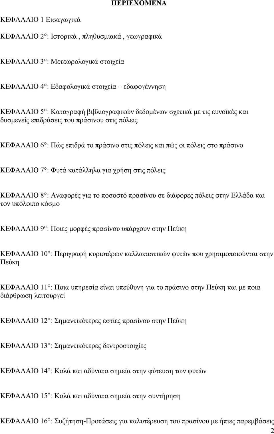 κατάλληλα για χρήση στις πόλεις ΚΕΦΑΛΑΙΟ 8 : Αναφορές για το ποσοστό πρασίνου σε διάφορες πόλεις στην Ελλάδα και τον υπόλοιπο κόσμο ΚΕΦΑΛΑΙΟ 9 : Ποιες μορφές πρασίνου υπάρχουν στην Πεύκη ΚΕΦΑΛΑΙΟ 10