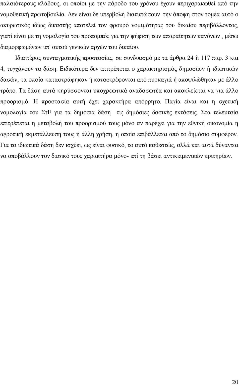 ψήφιση των απαραίτητων κανόνων, μέσω διαμορφωμένων υπ' αυτού γενικών αρχών του δικαίου. Ιδιαιτέρας συνταγματικής προστασίας, σε συνδυασμό με τα άρθρα 24 ΐι 117 παρ. 3 και 4, τυγχάνουν τα δάση.