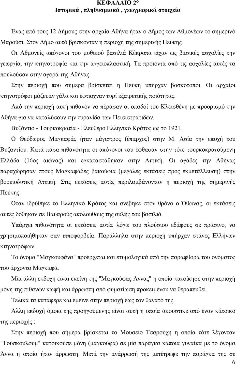 Στην περιοχή που σήμερα βρίσκεται η Πεύκη υπήρχαν βοσκότοποι. Οι αρχαίοι κτηνοτρόφοι μάζευαν γάλα και έφτιαχναν τυρί εξαιρετικής ποιότητας.