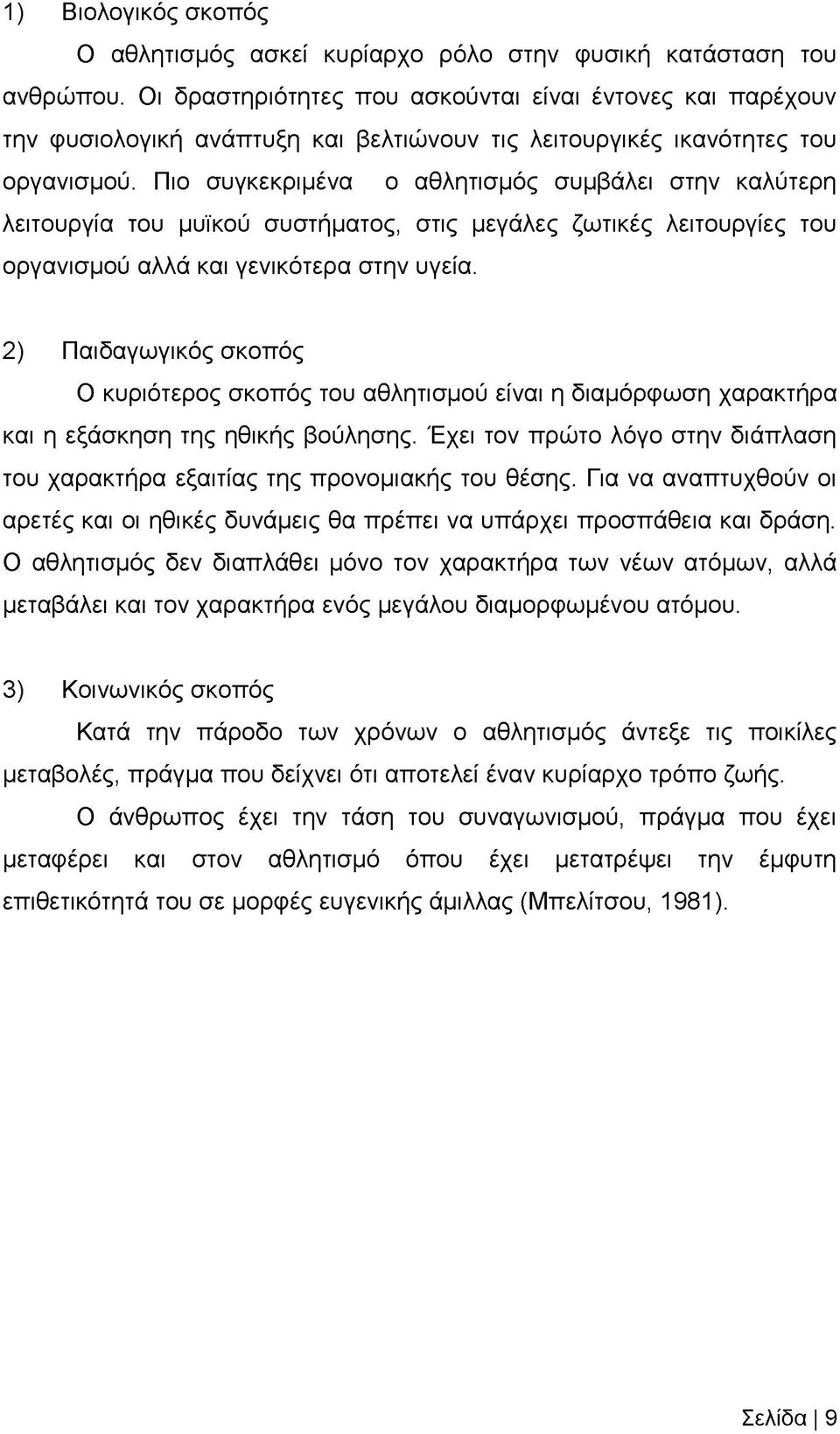 Πιο συγκεκριμένα ο αθλητισμός συμβάλει στην καλύτερη λειτουργία του μυϊκού συστήματος, στις μεγάλες ζωτικές λειτουργίες του οργανισμού αλλά και γενικότερα στην υγεία.