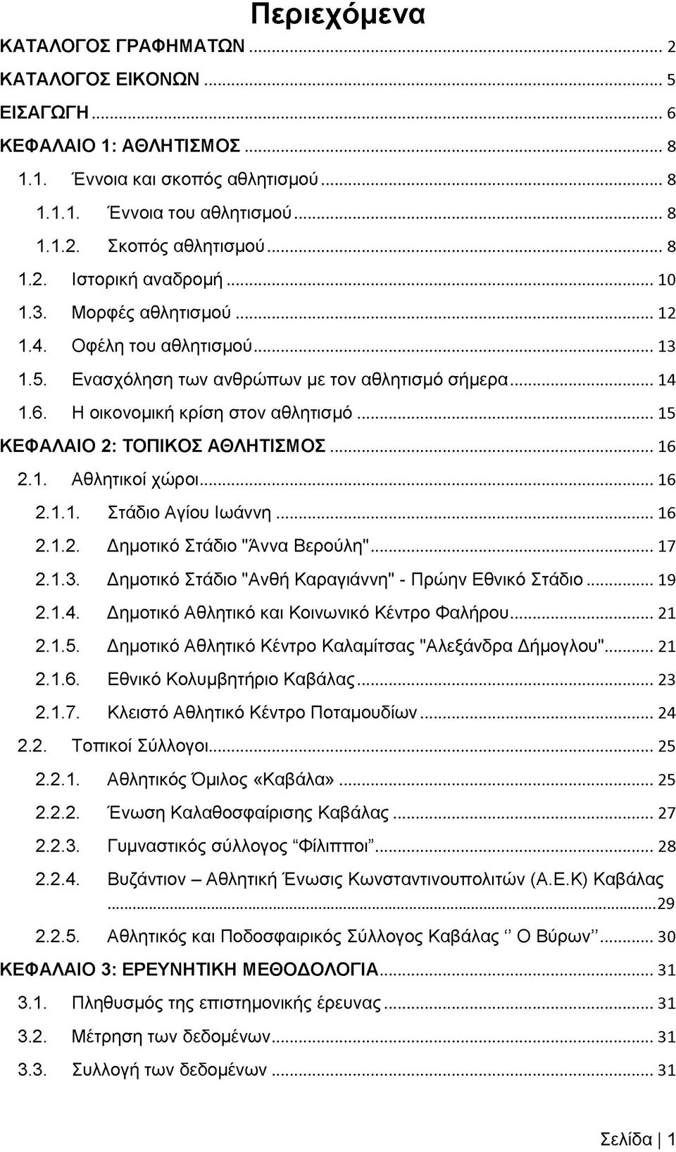 ..16 2.1. Αθλητικοί χώροι...16 2.1.1. Στάδιο Αγίου Ιωάννη...16 2.1.2. Δημοτικό Στάδιο "Άννα Βερούλη"...17 2.1.3. Δημοτικό Στάδιο "Ανθή Καραγιάννη" - Πρώην Εθνικό Στάδιο... 19 2.1.4.