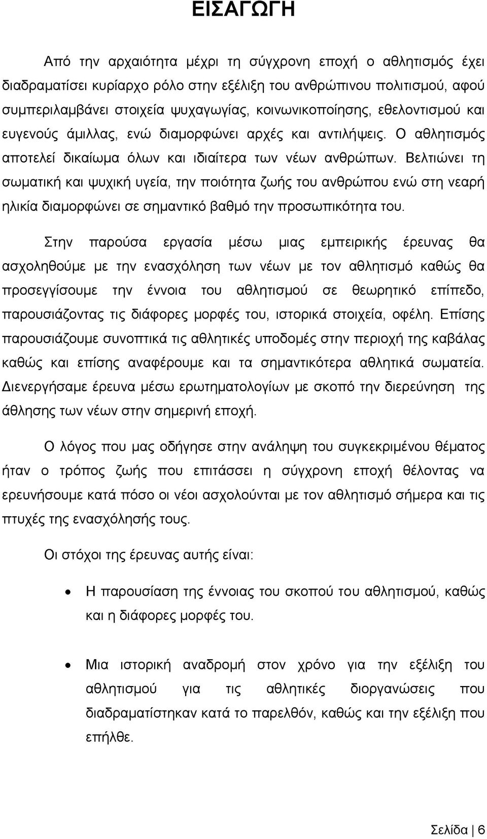 Βελτιώνει τη σωματική και ψυχική υγεία, την ποιότητα ζωής του ανθρώπου ενώ στη νεαρή ηλικία διαμορφώνει σε σημαντικό βαθμό την προσωπικότητα του.