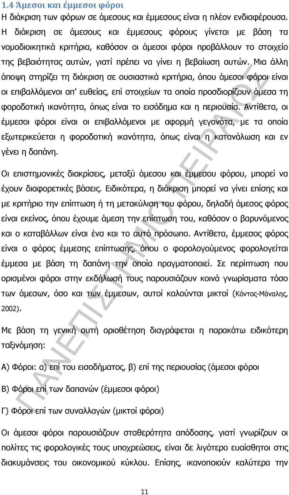 Μια άλλη άποψη στηρίζει τη διάκριση σε ουσιαστικά κριτήρια, όπου άµεσοι φόροι είναι οι επιβαλλόµενοι απ ευθείας, επί στοιχείων τα οποία προσδιορίζουν άµεσα τη φοροδοτική ικανότητα, όπως είναι το