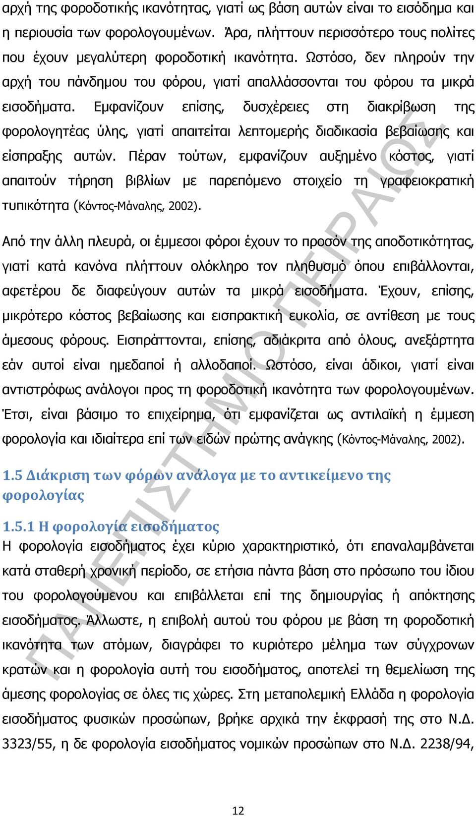 Εµφανίζουν επίσης, δυσχέρειες στη διακρίβωση της φορολογητέας ύλης, γιατί απαιτείται λεπτοµερής διαδικασία βεβαίωσης και είσπραξης αυτών.