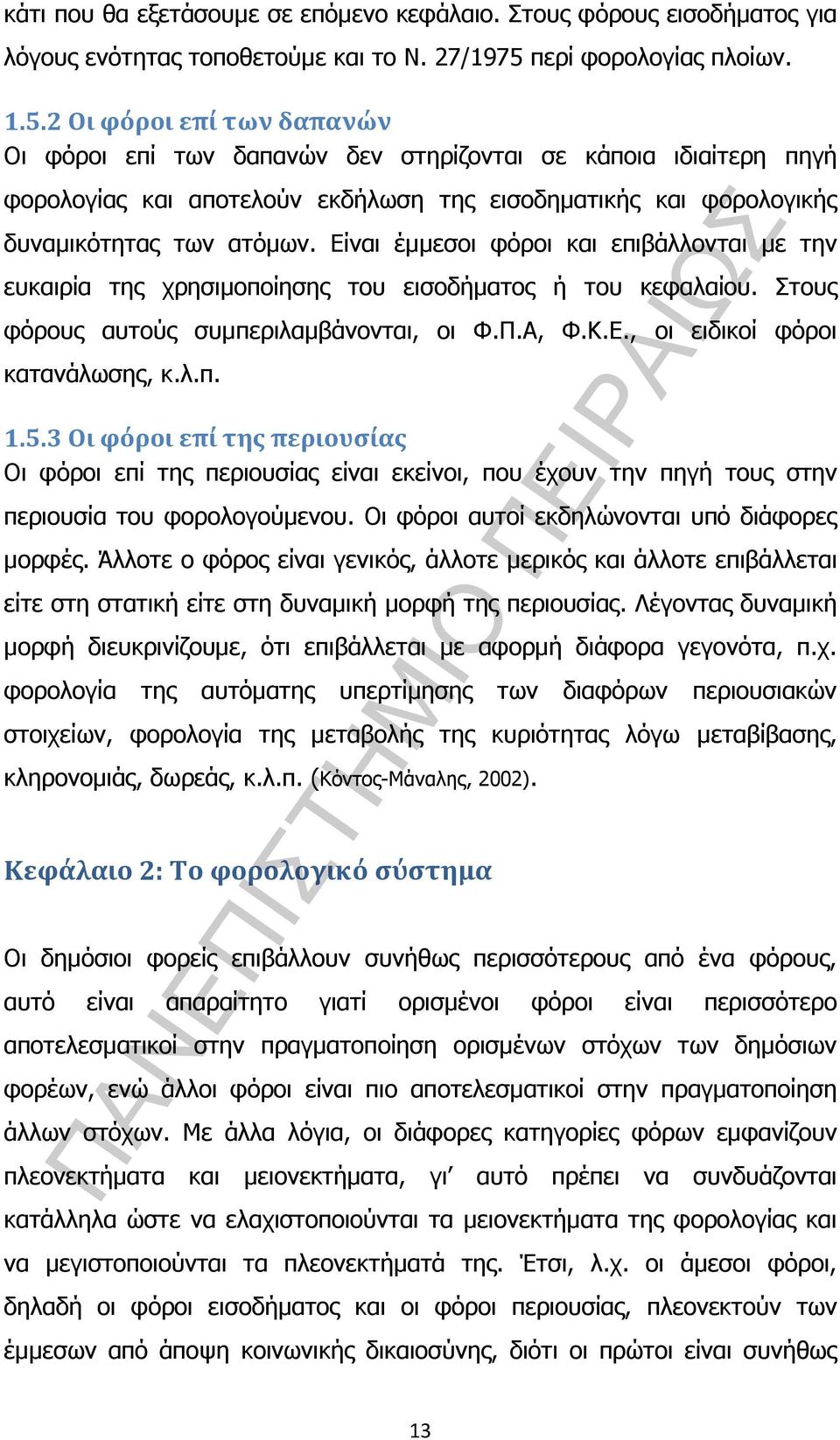 2 Οι φόροι επί των δαπανών Οι φόροι επί των δαπανών δεν στηρίζονται σε κάποια ιδιαίτερη πηγή φορολογίας και αποτελούν εκδήλωση της εισοδηµατικής και φορολογικής δυναµικότητας των ατόµων.