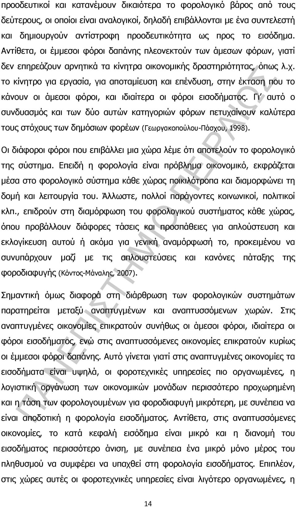 το κίνητρο για εργασία, για αποταµίευση και επένδυση, στην έκταση που το κάνουν οι άµεσοι φόροι, και ιδιαίτερα οι φόροι εισοδήµατος.