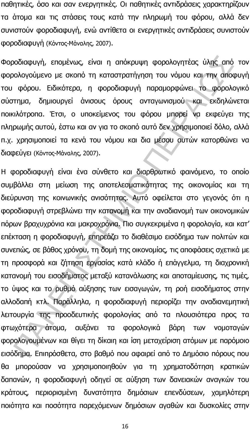 (Κόντος-Μάναλης, 2007). Φοροδιαφυγή, εποµένως, είναι η απόκρυψη φορολογητέας ύλης από τον φορολογούµενο µε σκοπό τη καταστρατήγηση του νόµου και την αποφυγή του φόρου.