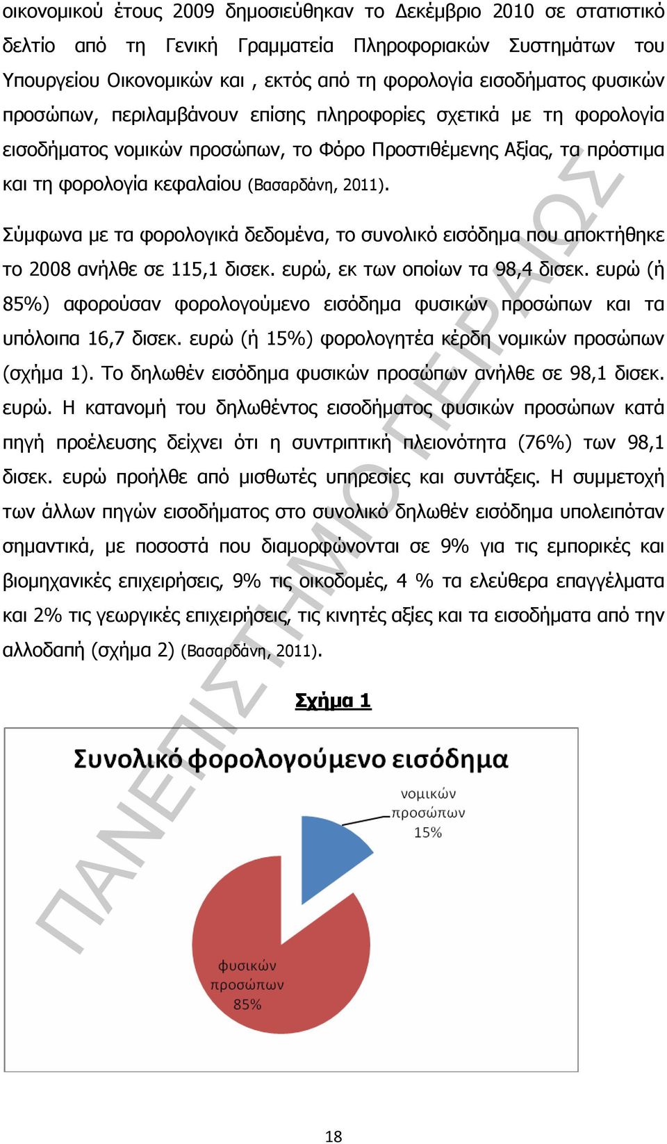 Σύµφωνα µε τα φορολογικά δεδοµένα, το συνολικό εισόδηµα που αποκτήθηκε το 2008 ανήλθε σε 115,1 δισεκ. ευρώ, εκ των οποίων τα 98,4 δισεκ.