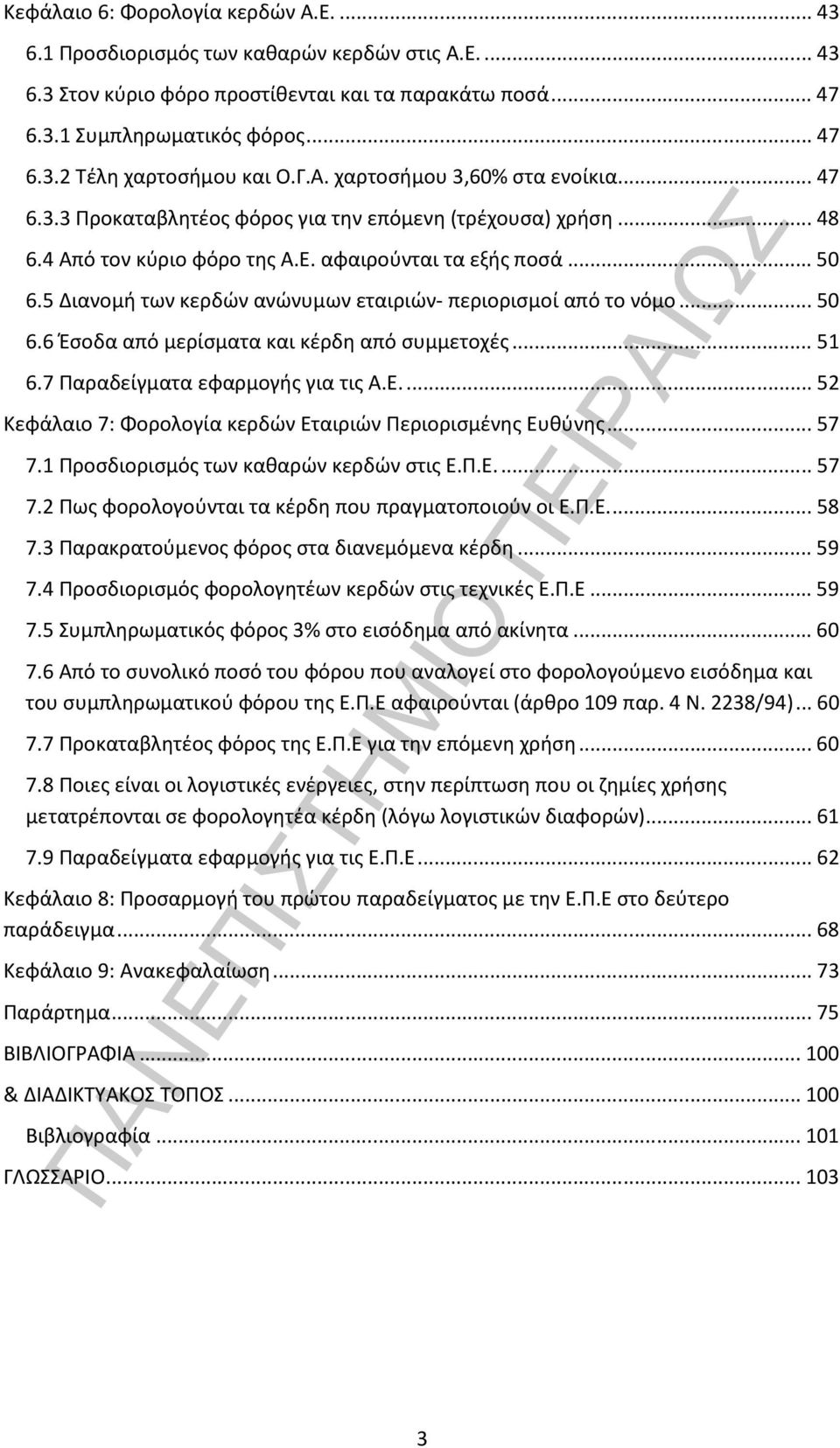 5 Διανομή των κερδών ανώνυμων εταιριών- περιορισμοί από το νόμο...50 6.6 Έσοδα από μερίσματα και κέρδη από συμμετοχές...51 6.7 Παραδείγματα εφαρμογής για τις Α.Ε.