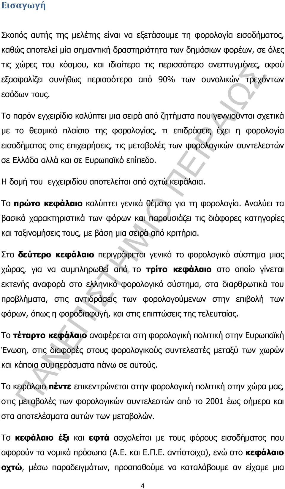 Το παρόν εγχειρίδιο καλύπτει µια σειρά από ζητήµατα που γεννιούνται σχετικά µε το θεσµικό πλαίσιο της φορολογίας, τι επιδράσεις έχει η φορολογία εισοδήµατος στις επιχειρήσεις, τις µεταβολές των