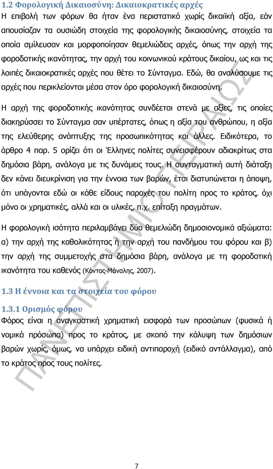 Εδώ, θα αναλύσουµε τις αρχές που περικλείονται µέσα στον όρο φορολογική δικαιοσύνη.