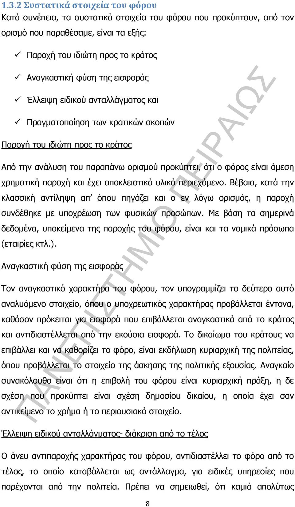 και έχει αποκλειστικά υλικό περιεχόµενο. Βέβαια, κατά την κλασσική αντίληψη απ όπου πηγάζει και ο εν λόγω ορισµός, η παροχή συνδέθηκε µε υποχρέωση των φυσικών προσώπων.