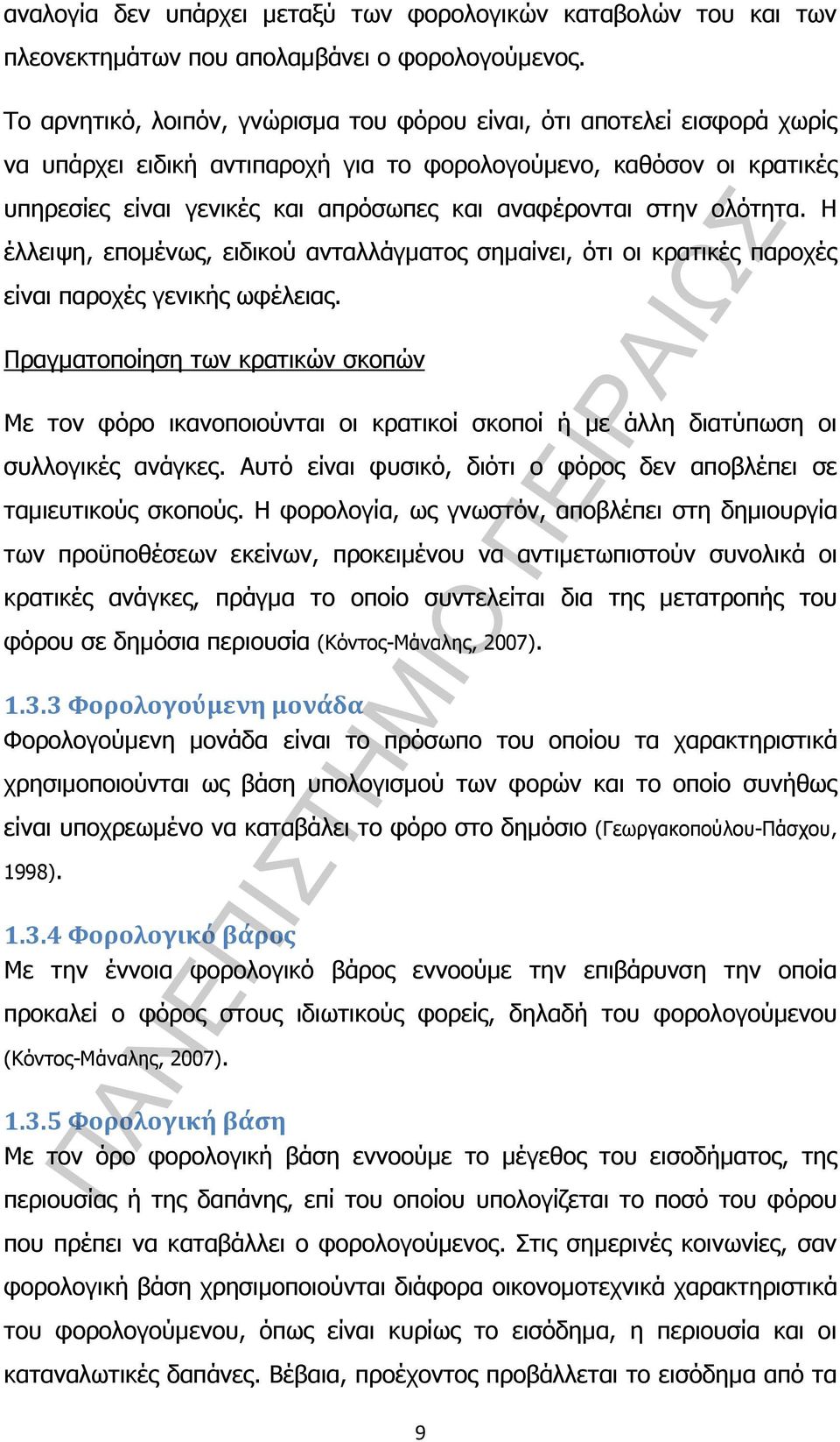 στην ολότητα. Η έλλειψη, εποµένως, ειδικού ανταλλάγµατος σηµαίνει, ότι οι κρατικές παροχές είναι παροχές γενικής ωφέλειας.