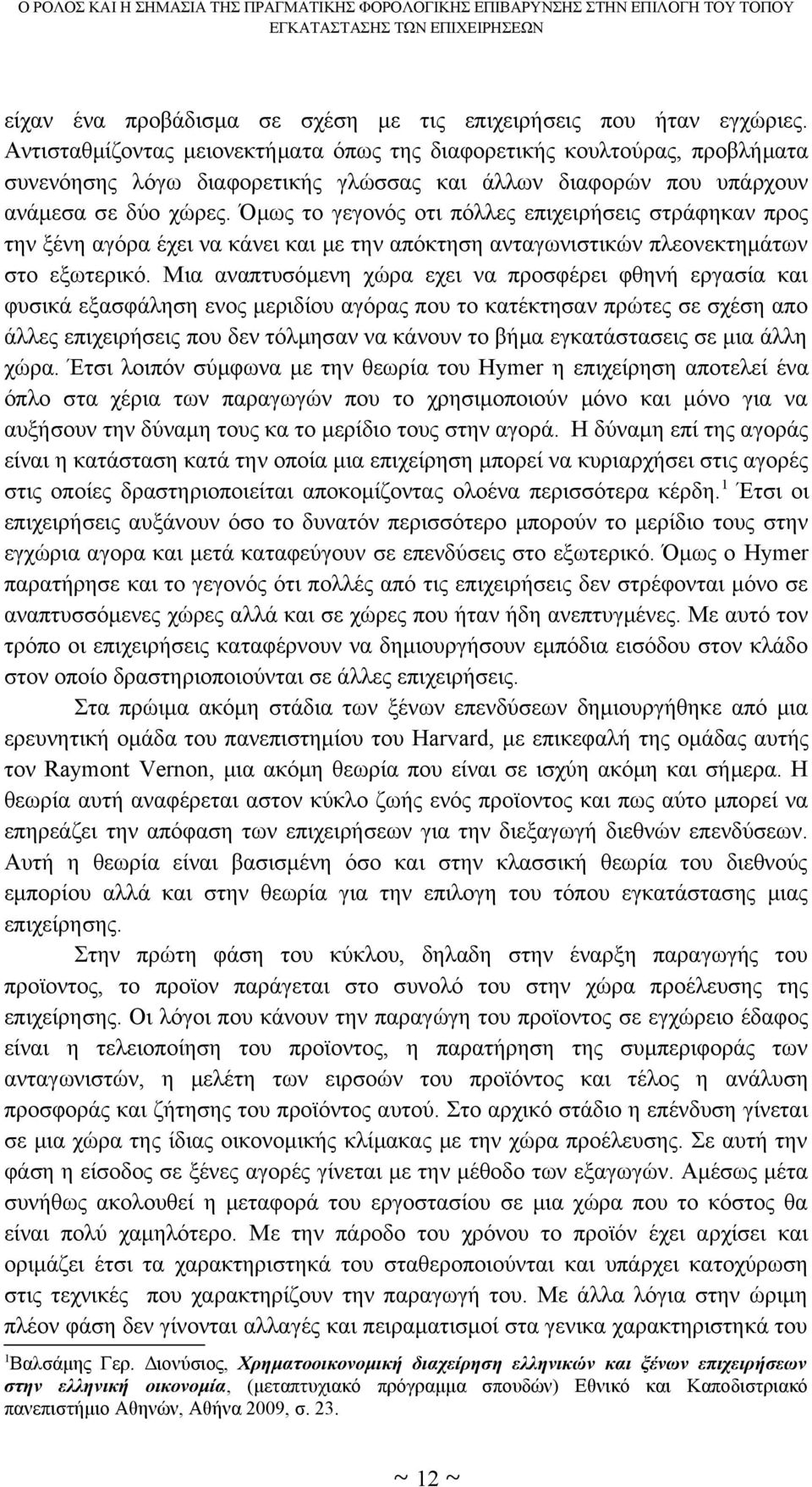 Όμως το γεγονός οτι πόλλες επιχειρήσεις στράφηκαν προς την ξένη αγόρα έχει να κάνει και με την απόκτηση ανταγωνιστικών πλεονεκτημάτων στο εξωτερικό.