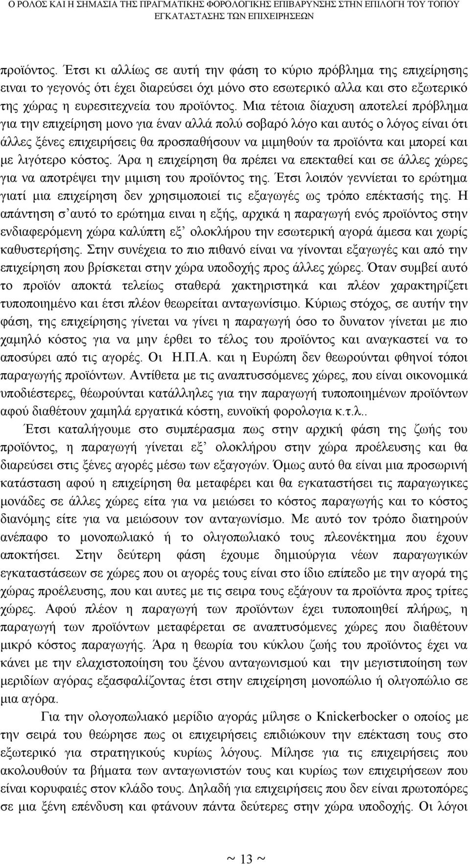 με λιγότερο κόστος. Άρα η επιχείρηση θα πρέπει να επεκταθεί και σε άλλες χώρες για να αποτρέψει την μιμιση του προϊόντος της.