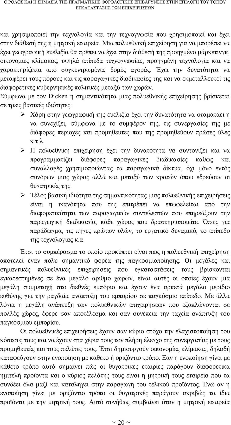 και να χαρακτηρίζεται από συγκεντρωμένες δομές αγοράς.