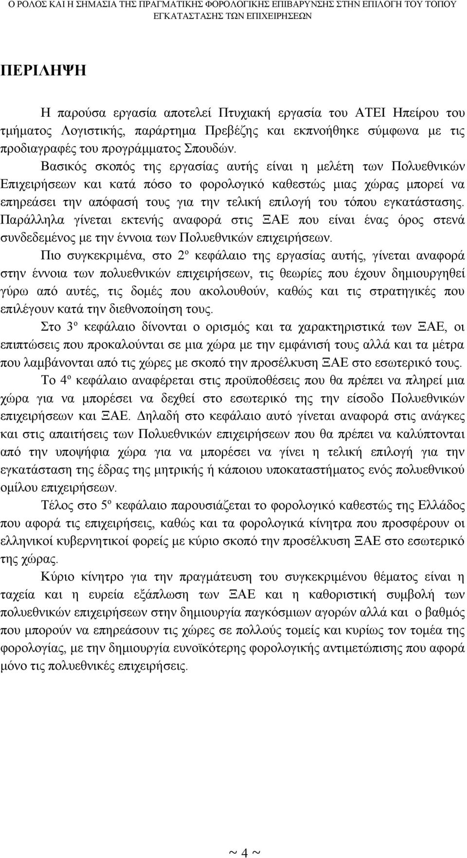 εγκατάστασης. Παράλληλα γίνεται εκτενής αναφορά στις ΞΑΕ που είναι ένας όρος στενά συνδεδεμένος με την έννοια των Πολυεθνικών επιχειρήσεων.