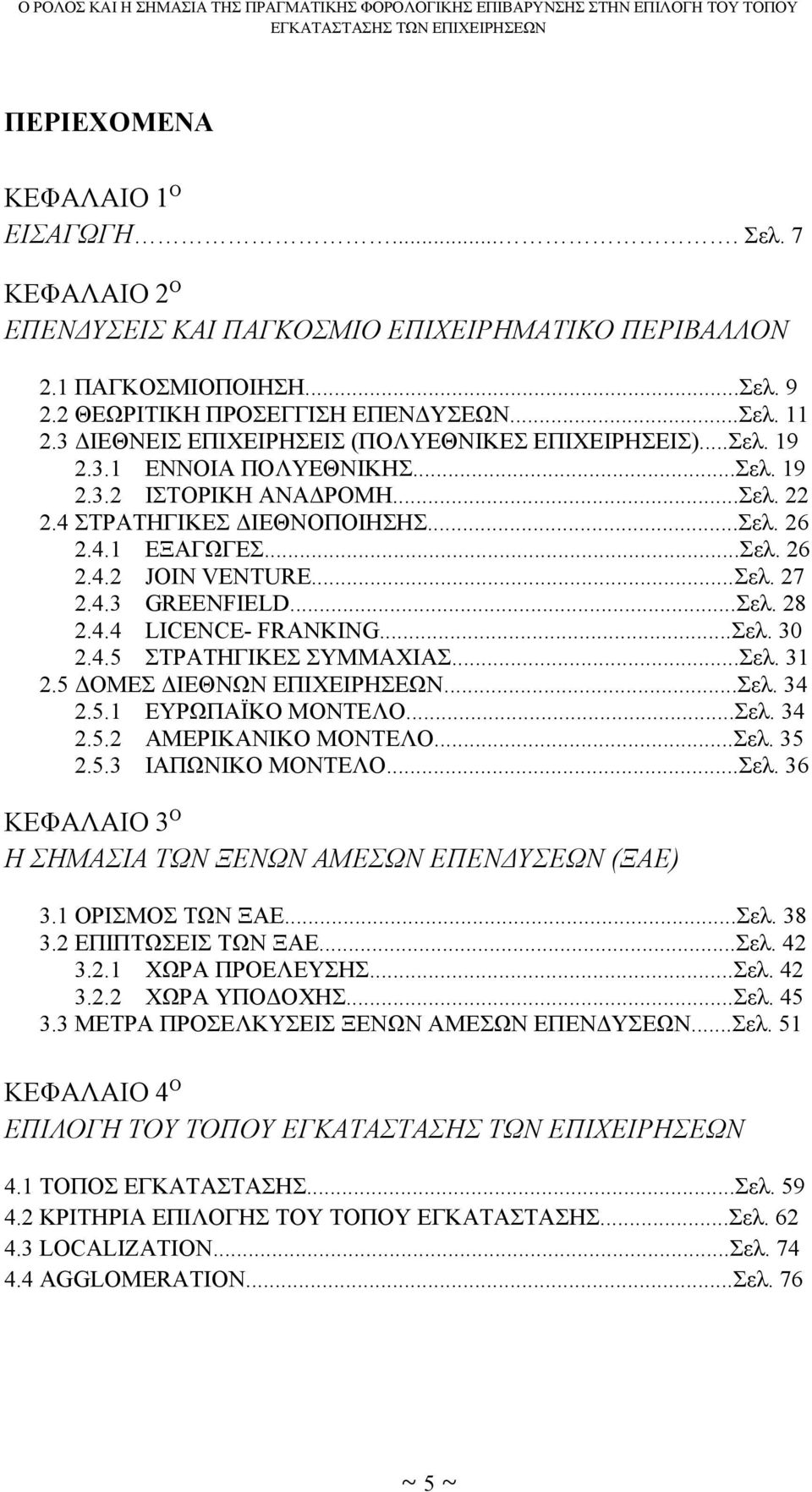 ..Σελ. 27 2.4.3 GREENFIELD...Σελ. 28 2.4.4 LICENCE- FRANKING...Σελ. 30 2.4.5 ΣΤΡΑΤΗΓΙΚΕΣ ΣΥΜΜΑΧΙΑΣ...Σελ. 31 2.5 ΔΟΜΕΣ ΔΙΕΘΝΩΝ ΕΠΙΧΕΙΡΗΣΕΩΝ...Σελ. 34 2.5.1 ΕΥΡΩΠΑΪΚΟ ΜΟΝΤΕΛΟ...Σελ. 34 2.5.2 ΑΜΕΡΙΚΑΝΙΚΟ ΜΟΝΤΕΛΟ.