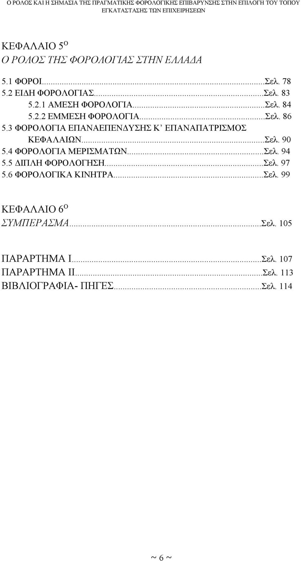 4 ΦΟΡΟΛΟΓΙΑ ΜΕΡΙΣΜΑΤΩΝ...Σελ. 94 5.5 ΔΙΠΛΗ ΦΟΡΟΛΟΓΗΣΗ...Σελ. 97 5.6 ΦΟΡΟΛΟΓΙΚΑ ΚΙΝΗΤΡΑ...Σελ. 99 ΚΕΦΑΛΑΙΟ 6 O ΣΥΜΠΕΡΑΣΜΑ.