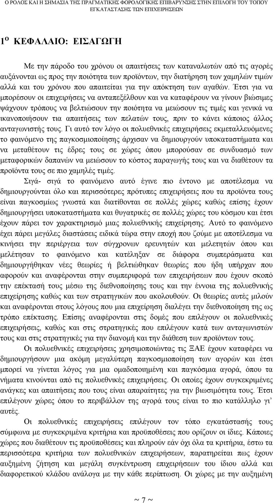 Έτσι για να μπορέσουν οι επιχειρήσεις να ανταπεξέλθουν και να καταφέρουν να γίνουν βιώσιμες ψάχνουν τρόπους να βελτιώσουν την ποιότητα να μειώσουν τις τιμές και γενικά να ικανοποιήσουν τια απαιτήσεις