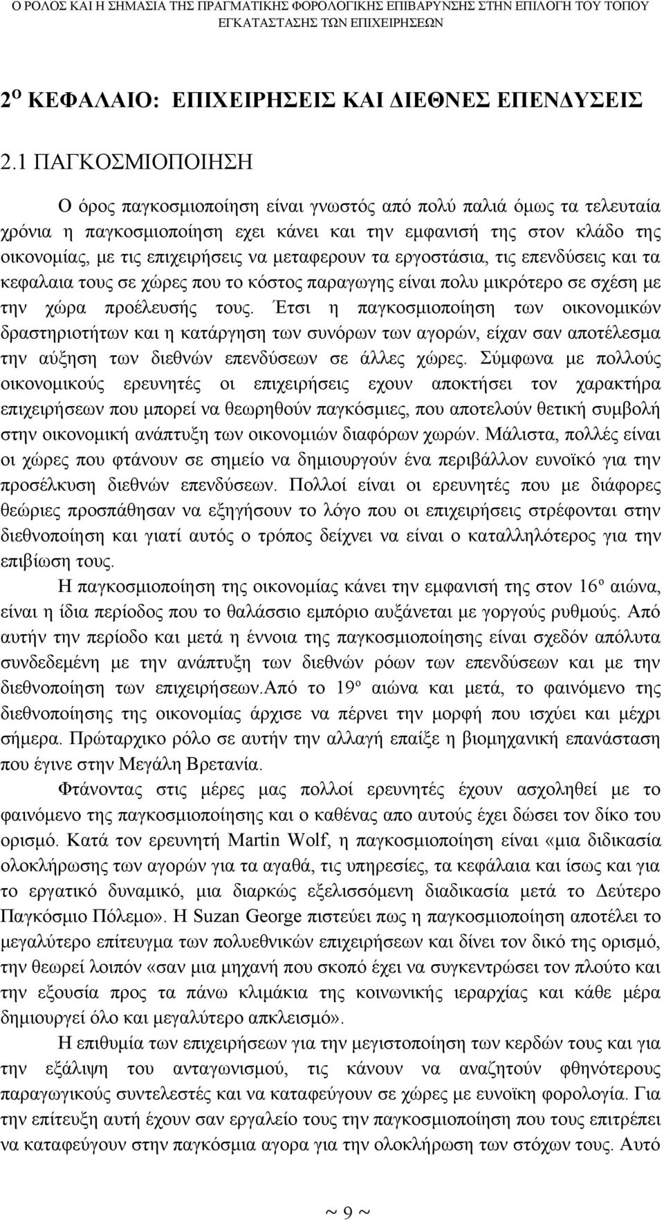 μεταφερουν τα εργοστάσια, τις επενδύσεις και τα κεφαλαια τους σε χώρες που το κόστος παραγωγης είναι πολυ μικρότερο σε σχέση με την χώρα προέλευσής τους.